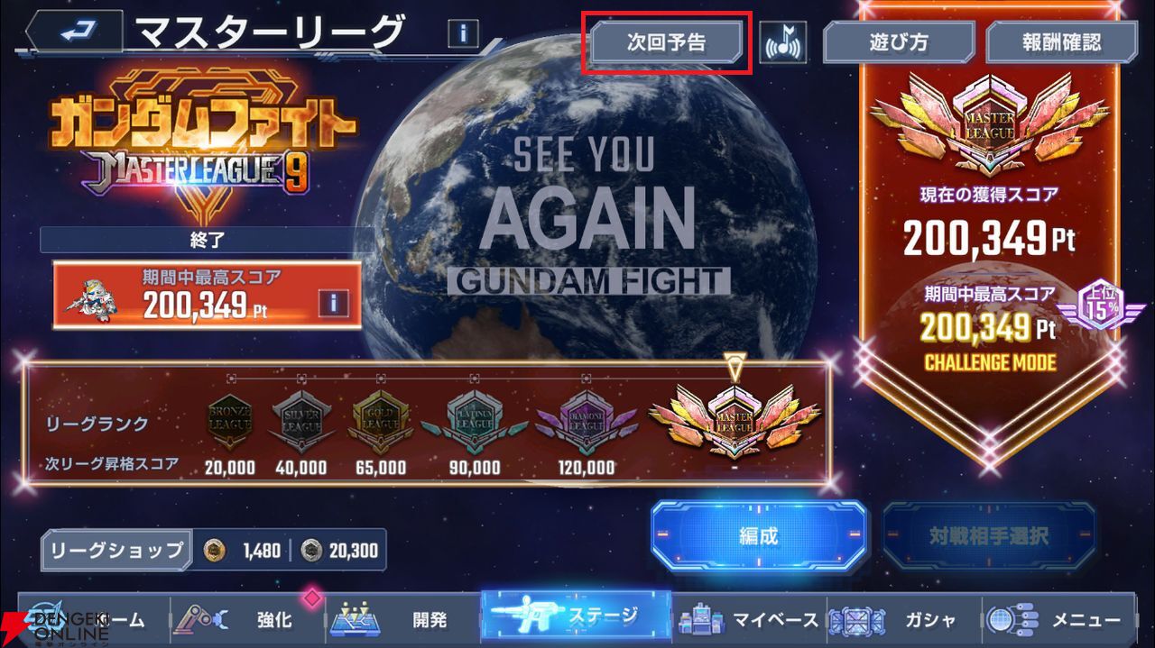 【Gジェネ攻略】マスターリーグ SEASON9は最初から最後まで『Gガンダム』演出たっぷり！ TOP画面から見れる次回予告演出は必見！【プレイ日記#29】
