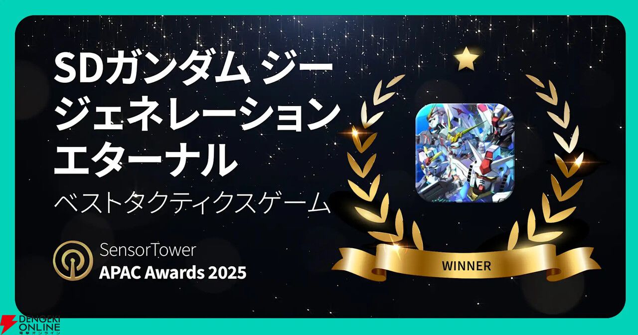 2025年、注目されたアプリは？『Gジェネ エターナル』や『シャドバ ワールズビヨンド』がアワード受賞
