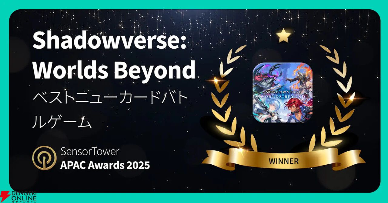 2025年、注目されたアプリは？『Gジェネ エターナル』や『シャドバ ワールズビヨンド』がアワード受賞