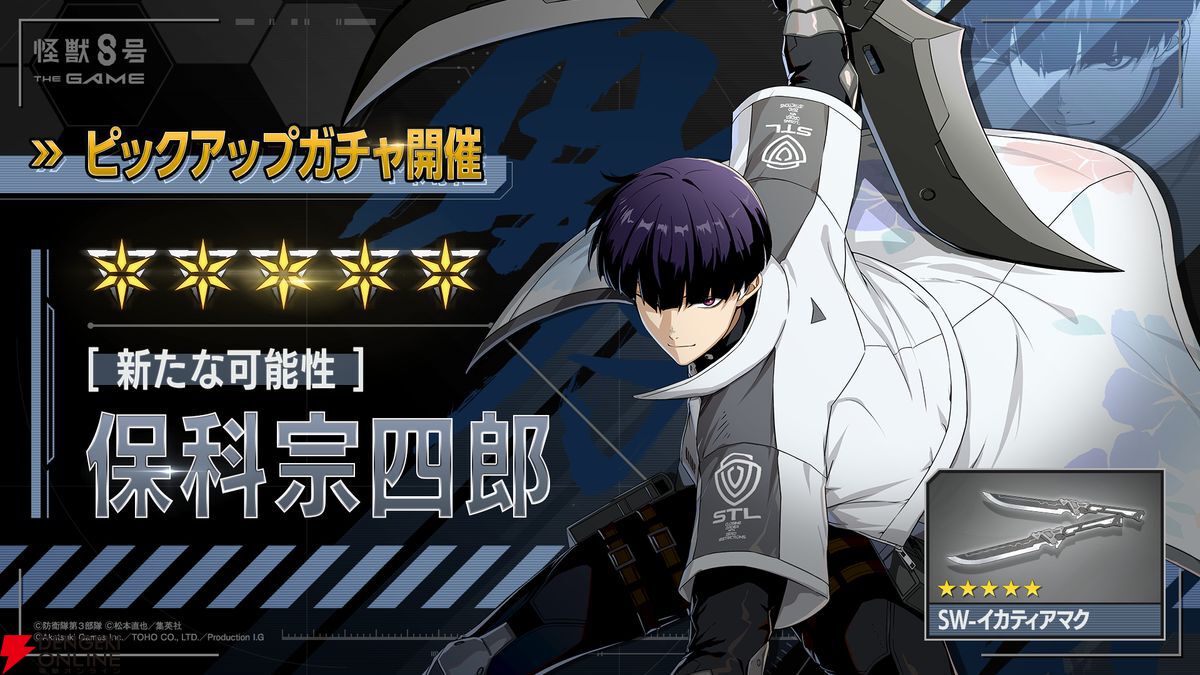 怪獣8号 THE GAME】ハーフアニバーサリー第3弾。新装備を纏う☆5保科宗