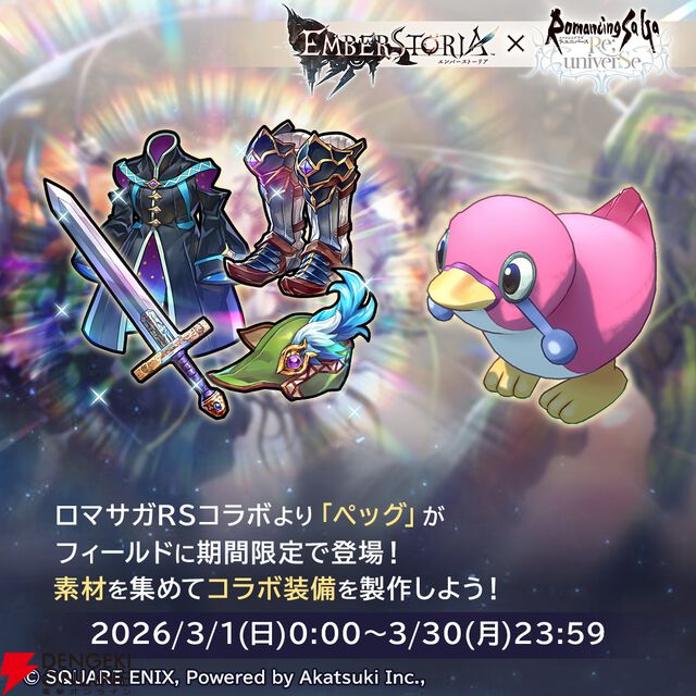 『エンバーストーリア（エバスト）』×『ロマンシング サガ リ・ユニバース（ロマサガRS）』