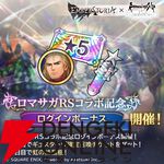 『エンバーストーリア（エバスト）』×『ロマンシング サガ リ・ユニバース（ロマサガRS）』