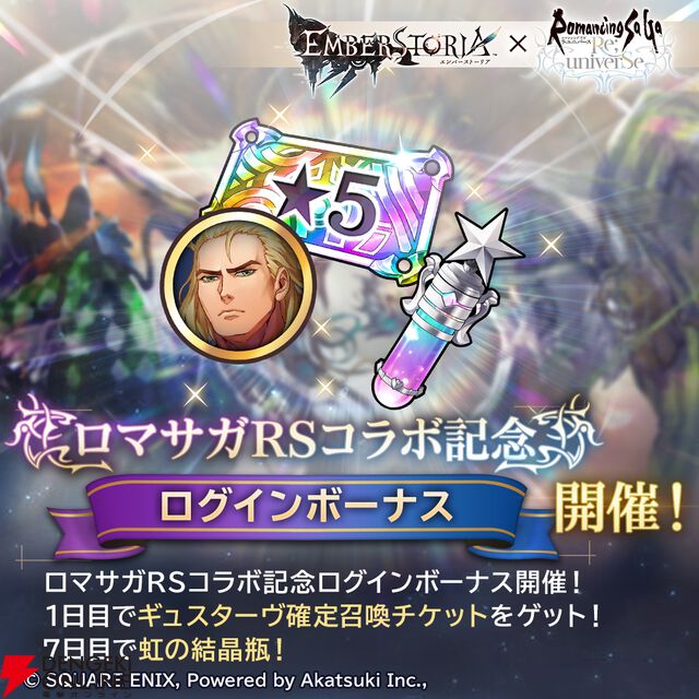 『エンバーストーリア（エバスト）』×『ロマンシング サガ リ・ユニバース（ロマサガRS）』
