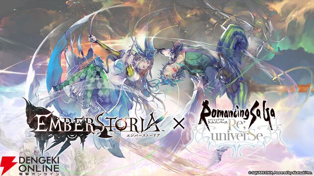 『エンバーストーリア（エバスト）』×『ロマンシング サガ リ・ユニバース（ロマサガRS）』