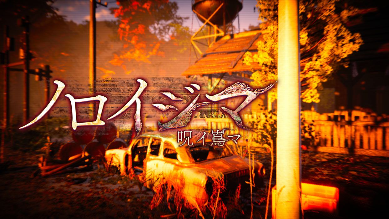ホラーアドベンチャー『ノロイジマ（呪イ嶌マ）』発売。Steam版20