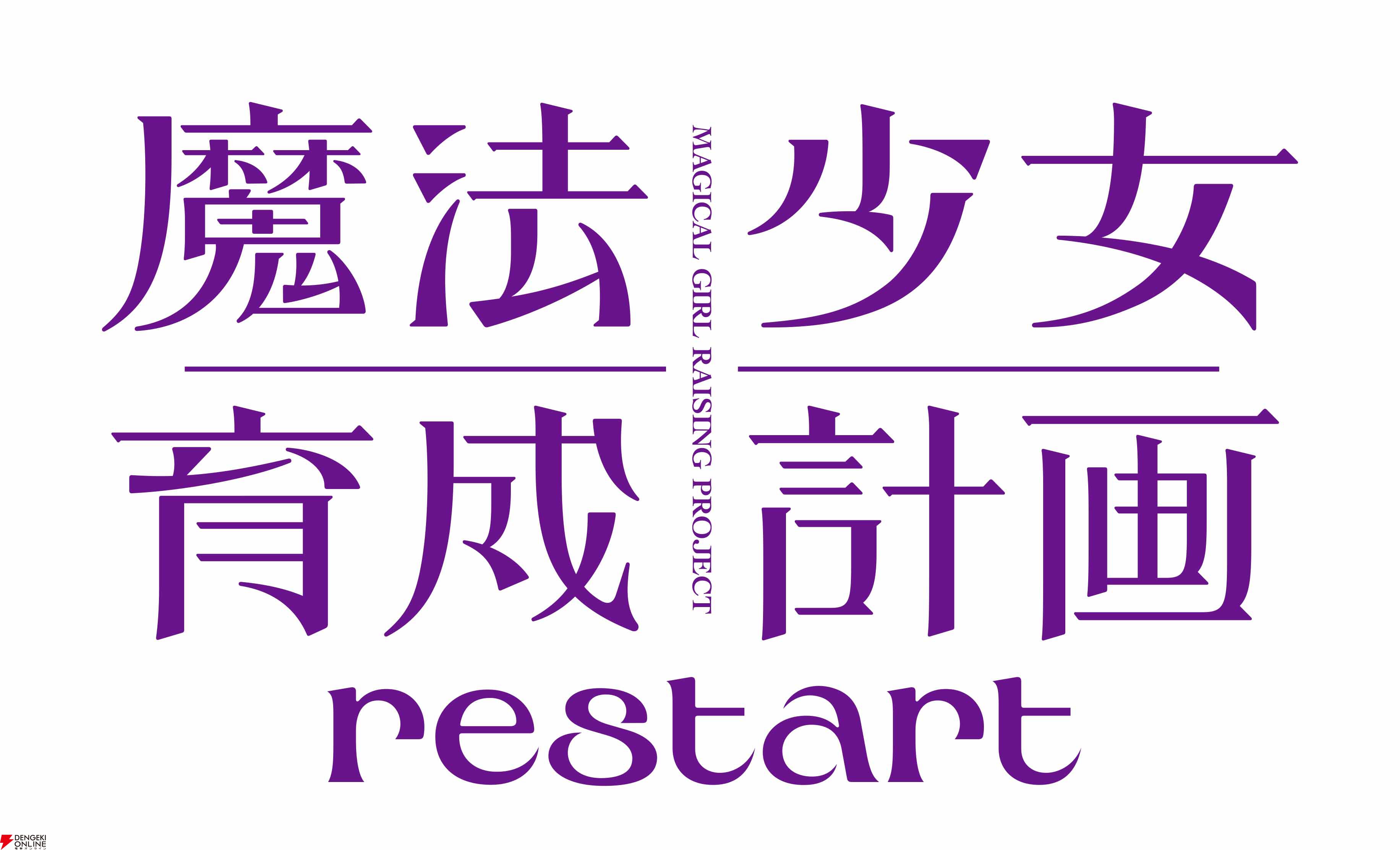 『魔法少女育成計画restart（まほいくリスタート）』