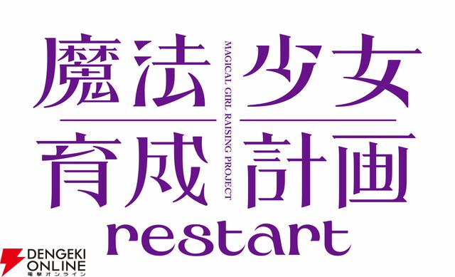 『魔法少女育成計画restart（まほいくリスタート）』