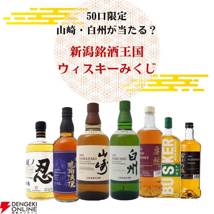 5,980円で山崎・白州NVを狙える80％以上が当たりの超高確率