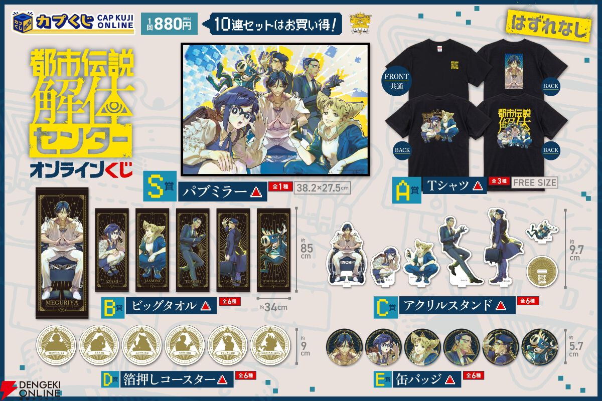 都市伝説解体センター』オンラインくじ開催。S賞パブミラー、A賞描き