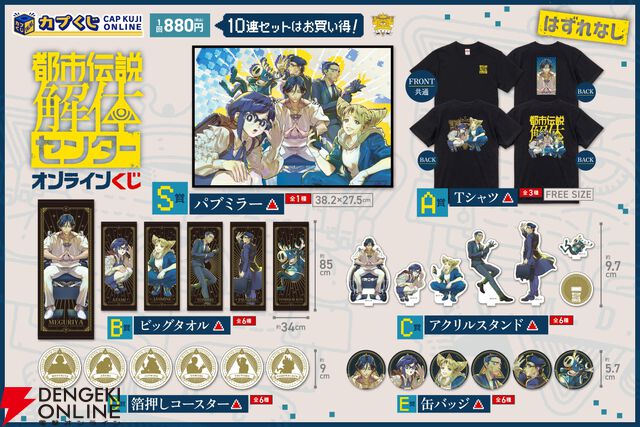 『都市伝説解体センター』くじ