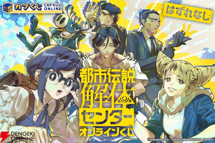 都市伝説解体センター』オンラインくじ開催。S賞パブミラー、A賞描き