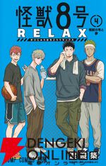 『怪獣8号 RELAX（リラックス）』