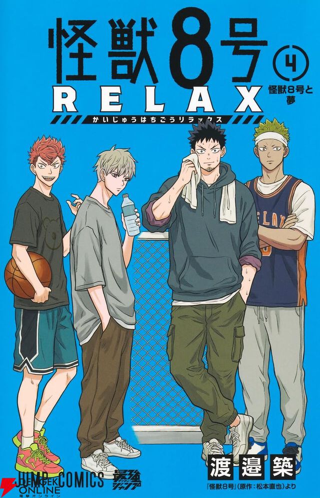 『怪獣8号 RELAX（リラックス）』