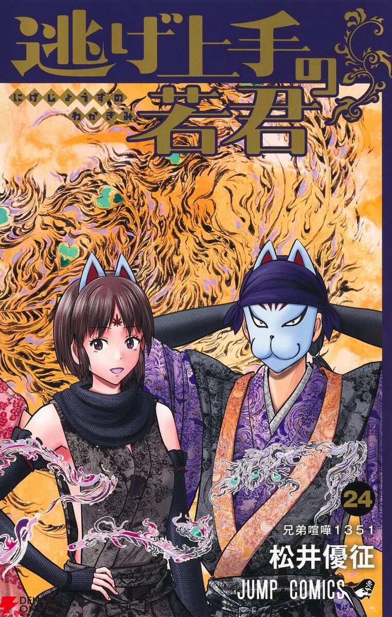 逃げ上手の若君』最新刊24巻。最悪の未来を予見した雫。決戦に備える時