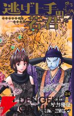 『逃げ上手の若君（逃げ若）』