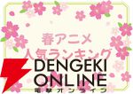 2026年春アニメ人気投票（放送前）。『転スラ』や『リゼロ』の新シーズン、新作の『あかね噺』『NEEDY GIRL OVERDOSE』などが放送。一番楽しみな作品は？