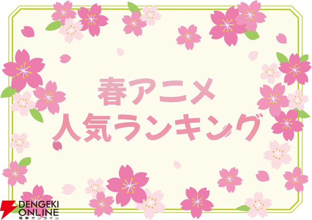 2026年春アニメ人気投票（放送前）。『転スラ』や『リゼロ』の新シーズン、新作の『あかね噺』『NEEDY GIRL OVERDOSE』などが放送。一番楽しみな作品は？