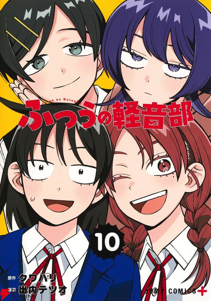 ふつうの軽音部』最新刊10巻。七道高校との合同ライブ当日、不穏な空気