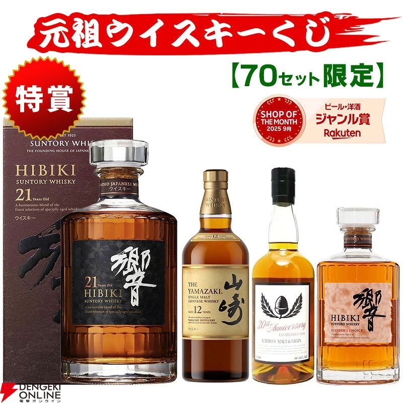 10,230円で響21年、山崎12年、イチローズモルト20thなどを狙える