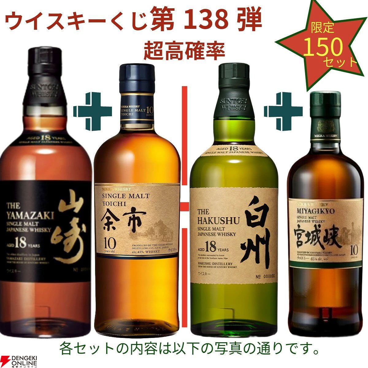 19,880円で山崎18年＋余市10年、白州18年＋宮城峡10年、厚岸 冬至＋