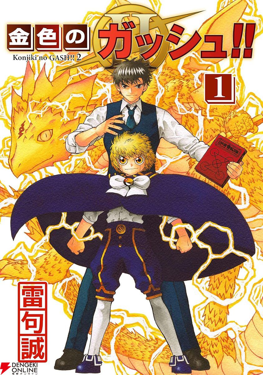 金色のガッシュ！！ 完全版』が半額×50％ポイント還元。続編『金色の