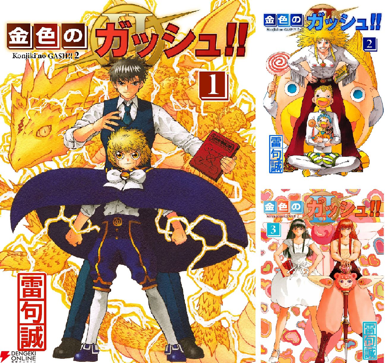 金色のガッシュ！！ 完全版』が半額×50％ポイント還元。続編『金色の