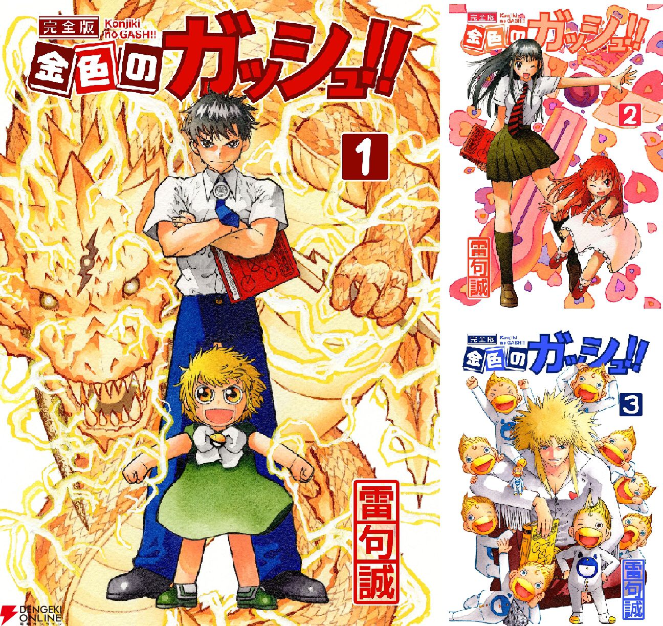 金色のガッシュ！！ 完全版』が半額×50％ポイント還元。続編『金色の