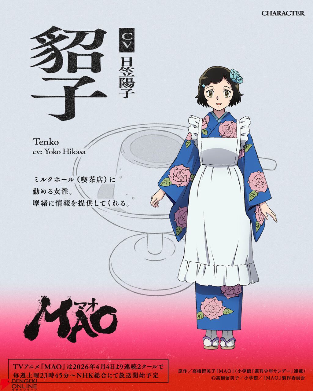 TVアニメ『MAO』
