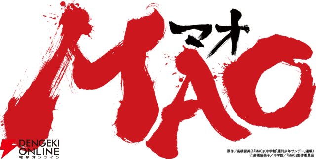 TVアニメ『MAO』