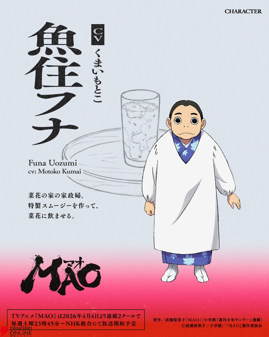 TVアニメ『MAO』