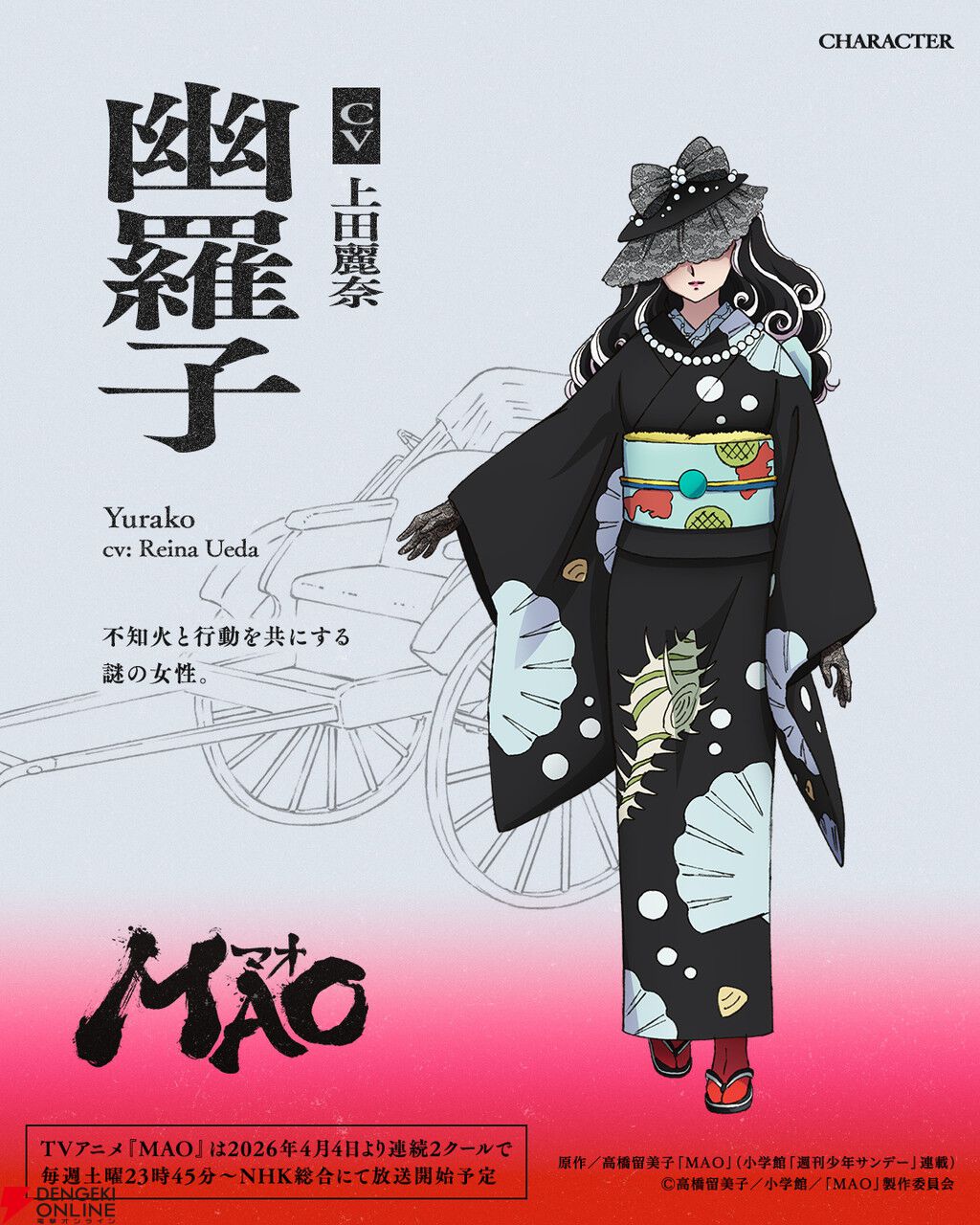 TVアニメ『MAO』