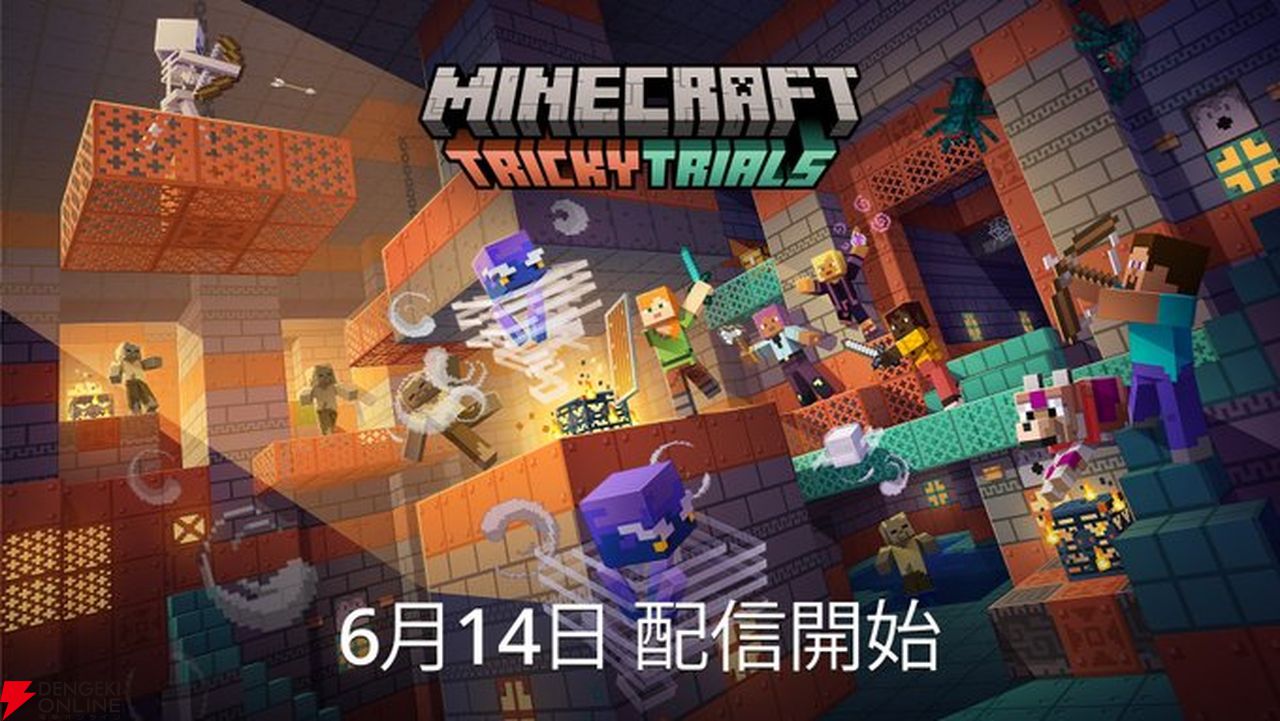 マイクラ』“トリッキートライアルアップデート”が6月14日リリース。トライアルチャンバー、メイス、自動クラフト機能などが実装される大型アプデ【 マインクラフト】 - 電撃オンライン