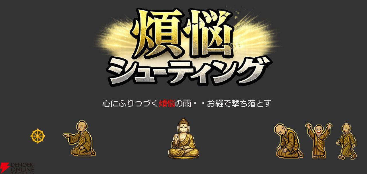 お坊さんになって煩悩をシューティングで撃ち落とす『煩悩シューティング』が無料公開。仏教の教えも学べる