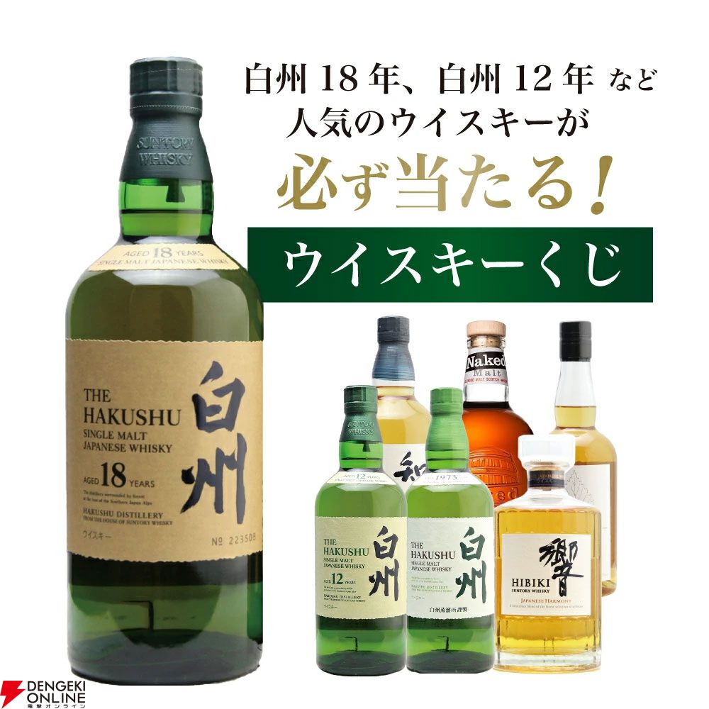 7,700円で白州18年・12年、響JHを狙える『白州18年ウイスキーくじ』第