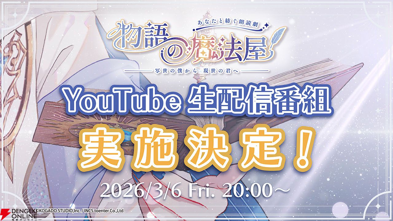 制作参加型朗読劇『物語の魔法屋』第二弾公演『写世の僕から現世の君へ