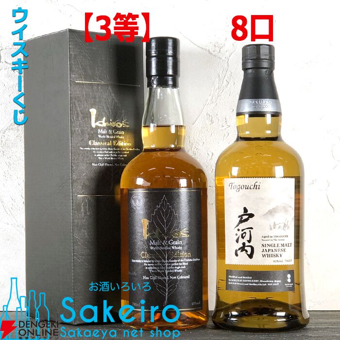 山崎18年、響21年、白州12年、マッカラン18年、響BC、イチローズモルト クラシカルエディションなどが当たる人気の『SAKEIRO  ウイスキーくじ』が6/1（土）19時から販売開始 - 電撃オンライン