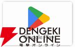 GooglePlayギフトコード8％オフクーポンが配布中。使用は本日6月4日20時から可能に【楽天スーパーセール】