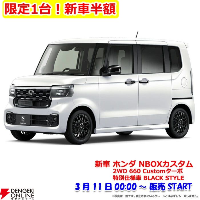 新車半額】ホンダ『N-BOX カスタム』の新車が50％オフの約《110万円