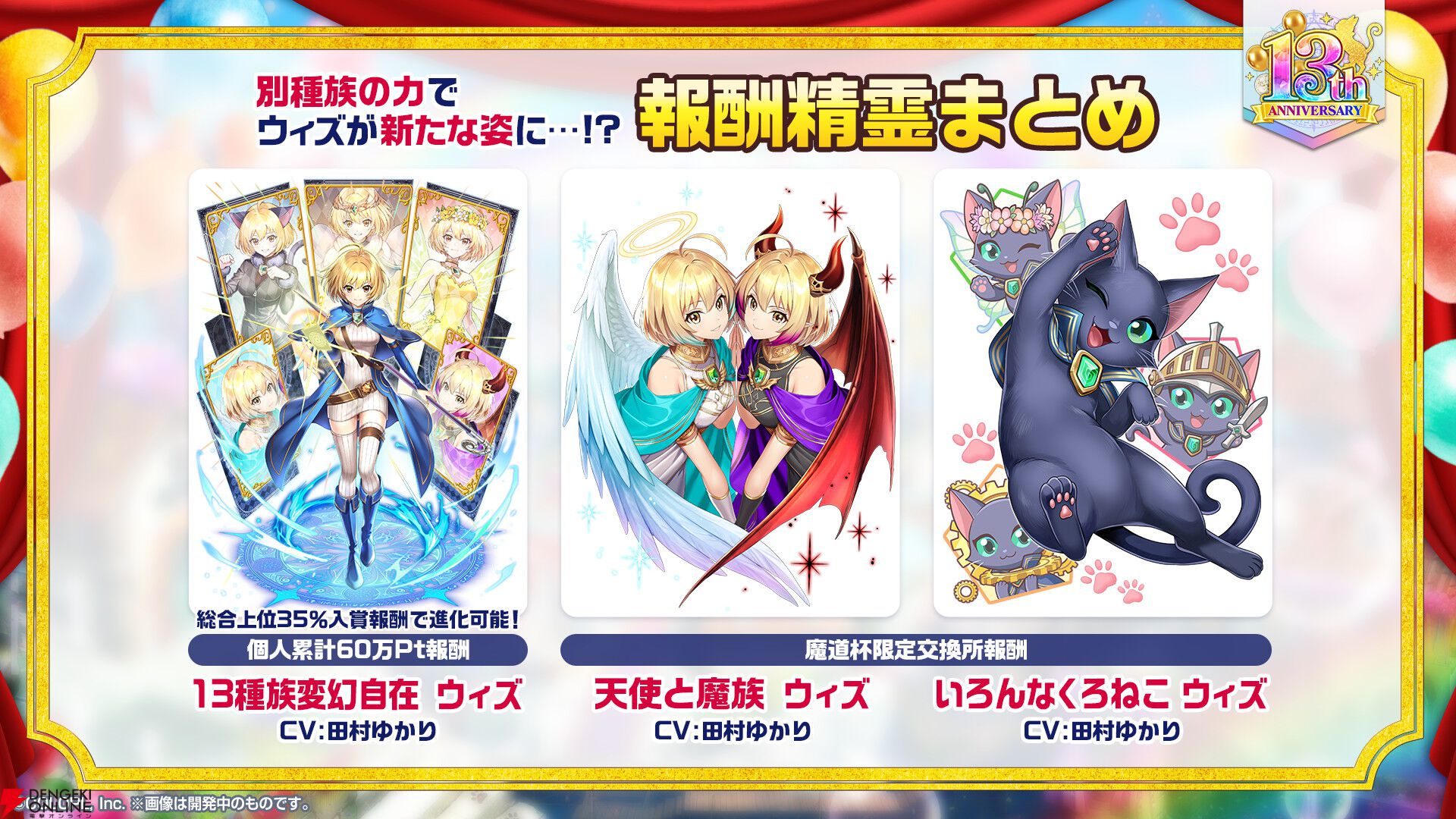 黒ウィズ』13周年記念の10連無料ガチャや完全新作イベント公開。GA投票