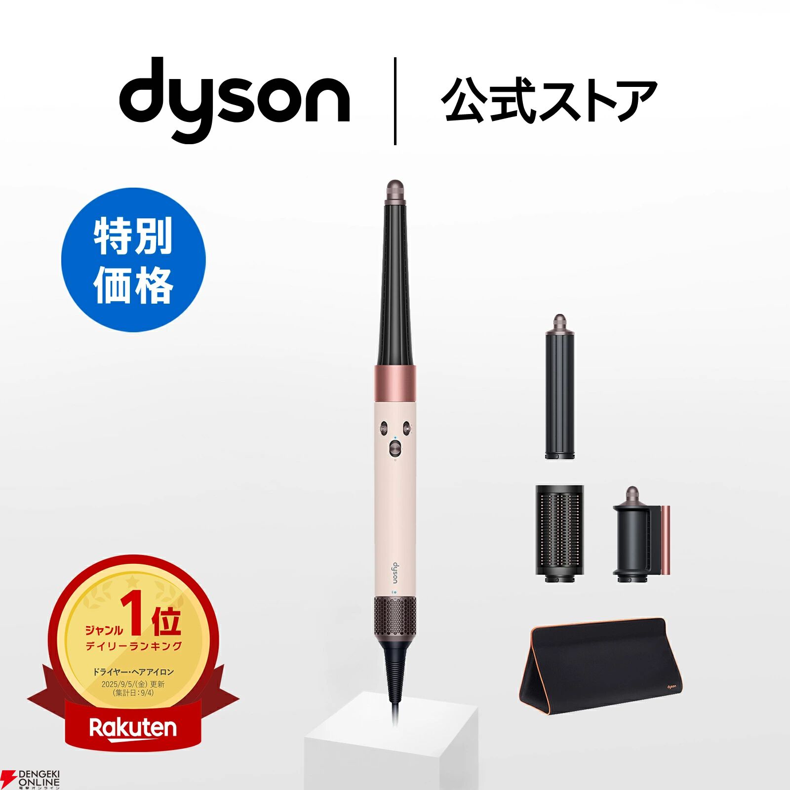 スタイラー半額】ダイソンのマルチスタイラー『Dyson Airwrap i.d.』が