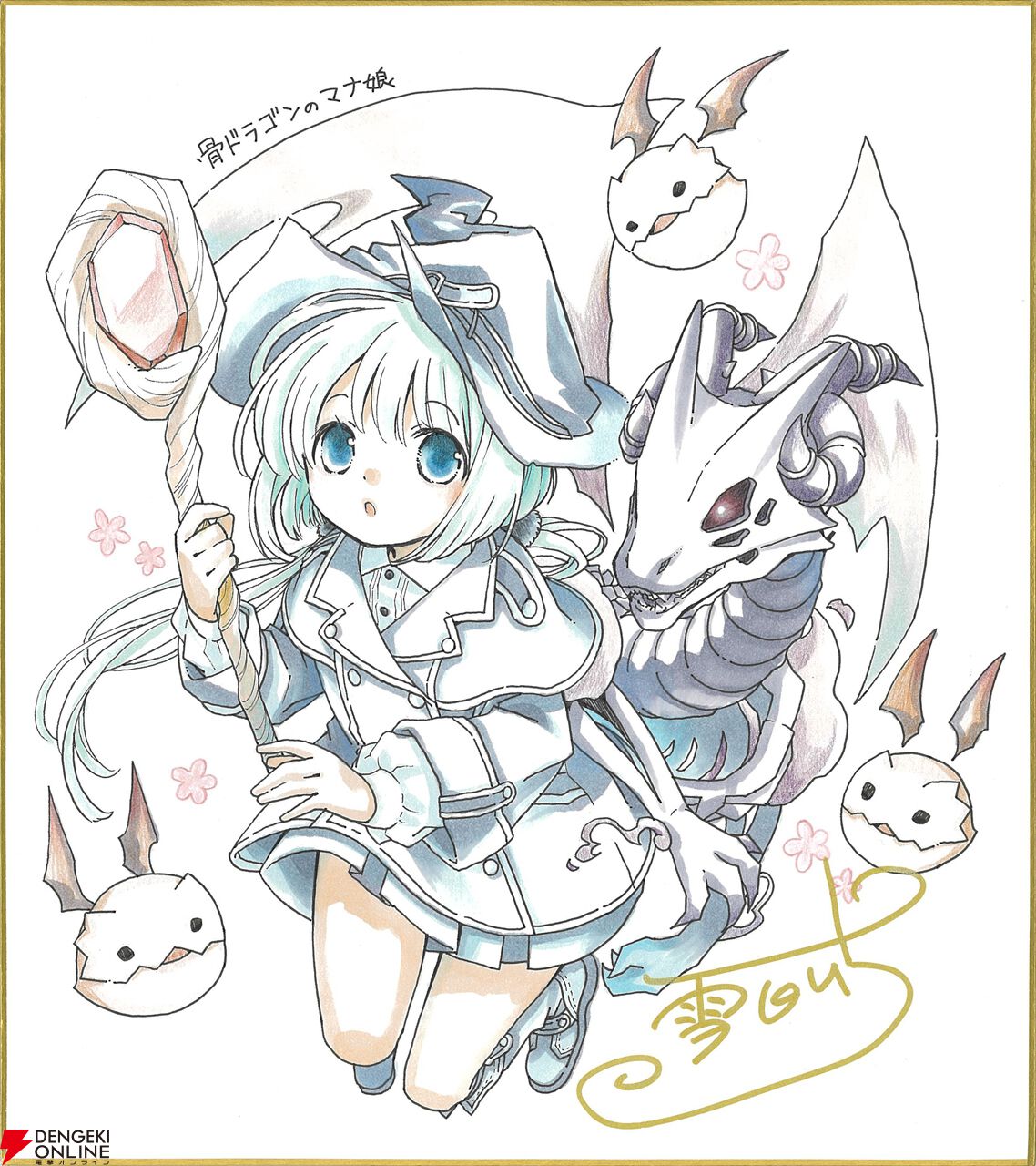 『骨ドラゴンのマナ娘』