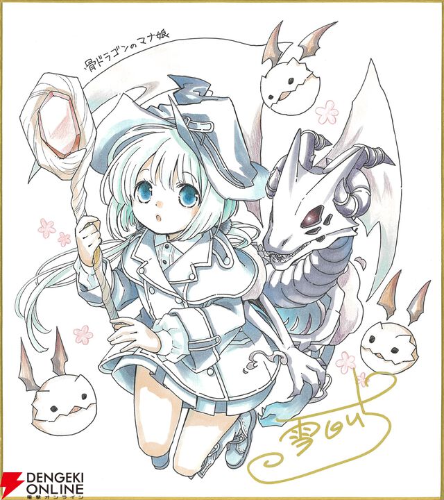 『骨ドラゴンのマナ娘』