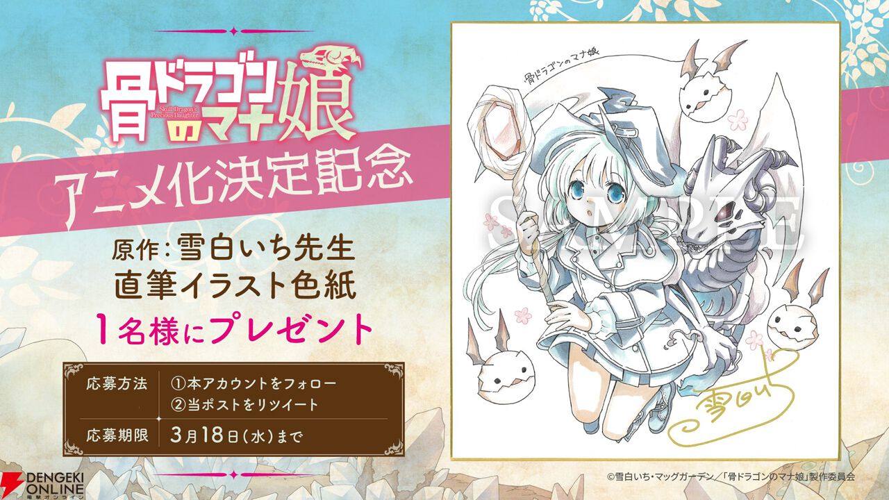 『骨ドラゴンのマナ娘』