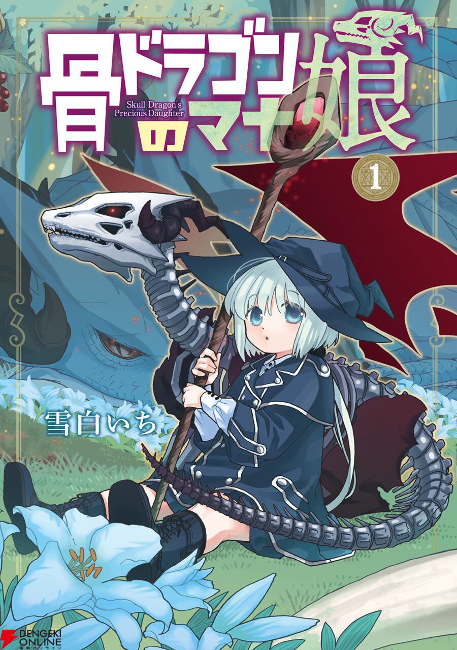 『骨ドラゴンのマナ娘』
