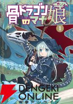 『骨ドラゴンのマナ娘』