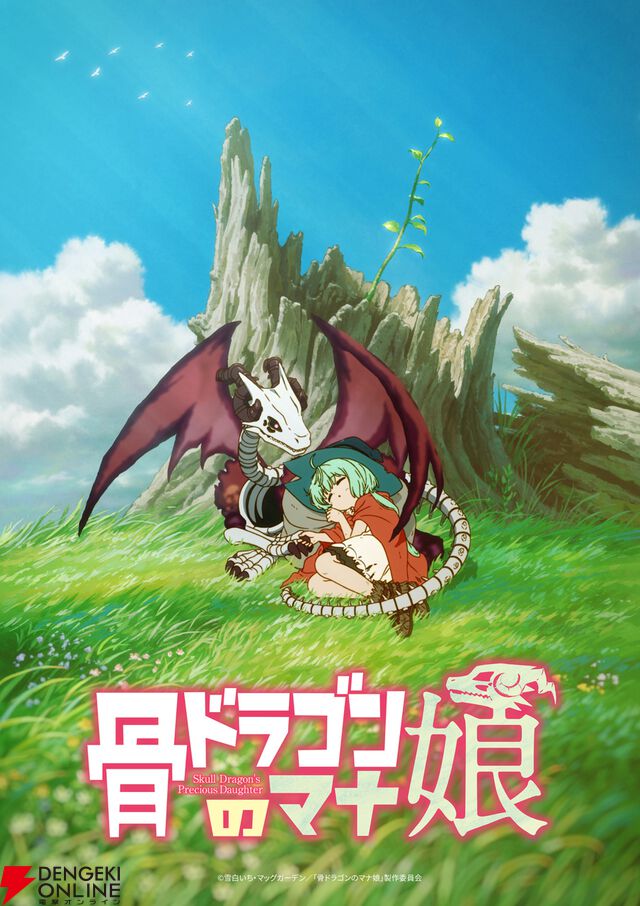 『骨ドラゴンのマナ娘』