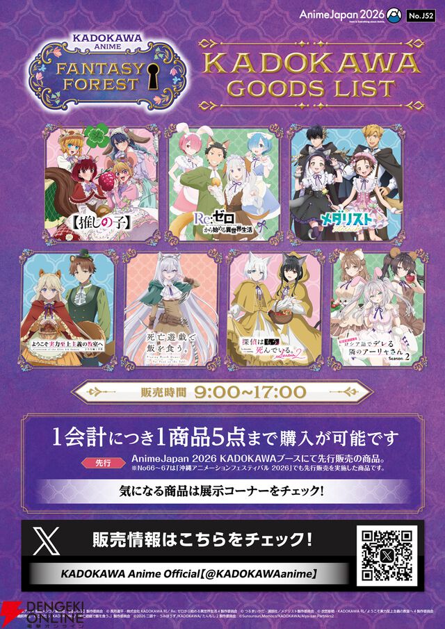 “AnimeJapan 2026”KADOKAWAブース情報