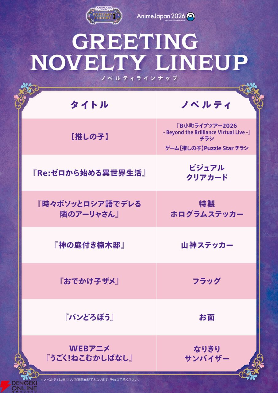 “AnimeJapan 2026”KADOKAWAブース情報