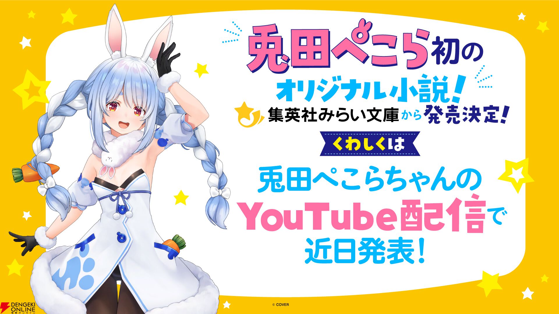 画像1/1＞【ホロライブ】兎田ぺこらさんのオリジナル小説が発売決定