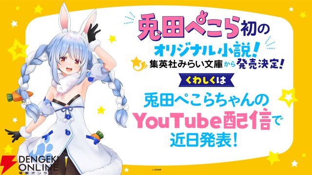 【ホロライブ】兎田ぺこらさんのオリジナル小説が発売決定！ 集英社みらい文庫から登場
